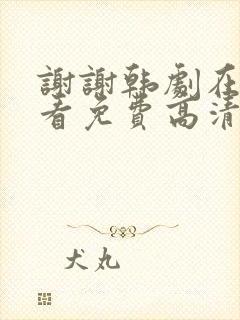 谢谢韩剧在线观看免费高清