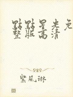 点点星光免费完整版高清封面