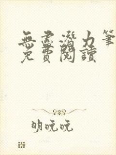 无尽潜力笔趣阁免费阅读