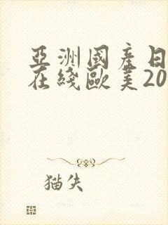 亚洲国产日韩a在线欧美2020