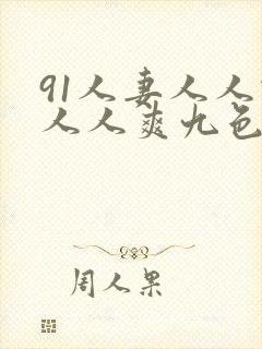 91人妻人人做人人爽九色
