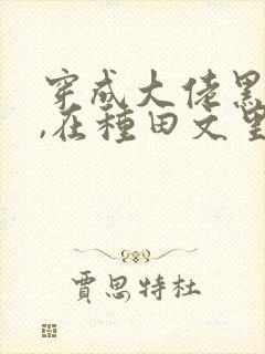 穿成大佬黑月光,在种田文里稳定发疯 三妖