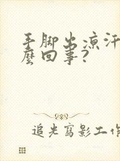 手脚出凉汗是怎么回事?封面