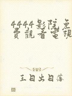 4444影院免费观看电视剧大全哪