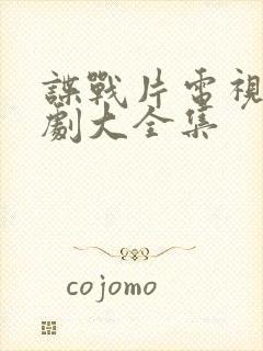 谍战片电视连续剧大全集