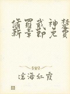 修罗武神楚枫最新章节免费阅读