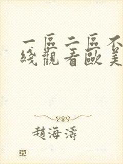 一区二区不卡在线观看欧美日韩封面