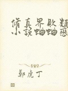 修真界败类有声小说蛐蛐恋听网