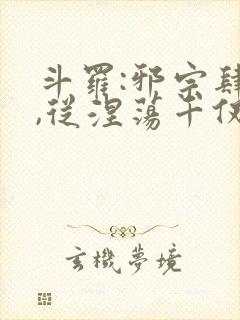 斗罗:邪宗肆虐,从涅荡千仞雪和朱竹封面