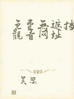 免费无遮挡在线观看网址