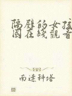 隔壁的女孩3韩国在线观看