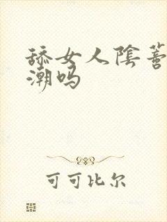 舔女人阴蒂能高潮吗封面