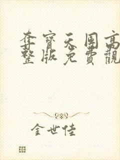 夺宝天团高清完整版免费观看