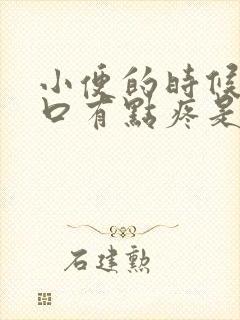 小便的时候尿道口有点疼是怎么回事