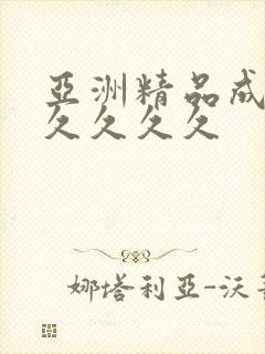 亚洲精品成人久久久久久