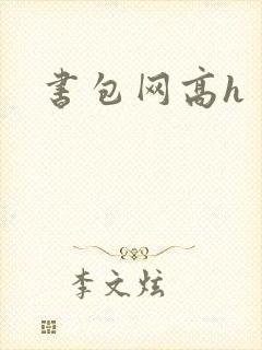 书包网高h