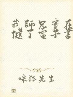 我师兄实在太稳健了电子书在线阅读