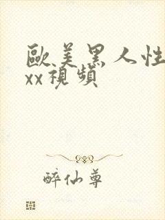 欧美黑人性猛交xx视频