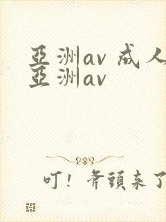 亚洲av 成人亚洲av