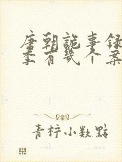 唐朝诡事录第一季有几个案子