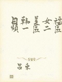 日韩美女福利视频一区二区