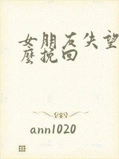 女朋友失望了怎么挽回