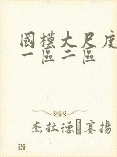 国模大尺度精品一区二区