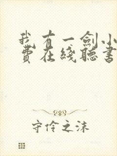 我有一剑小说免费在线听书