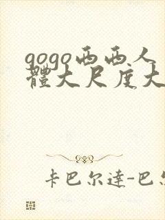 gogo西西人体大尺度大胆伊人
