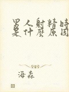 男人射精时带血是什么原因引起的呢