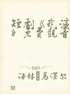 短剧《我演反派》免费观看