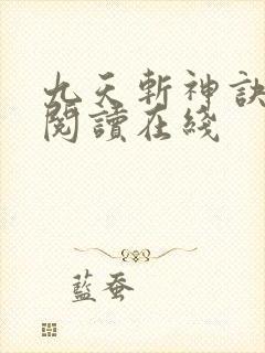 九天斩神诀免费阅读在线封面