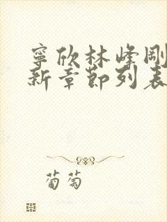 宁欣林峰刚刚更新章节列表