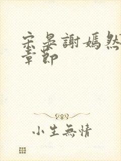 宋晏谢嫣然后续章节