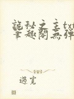 诡秘之主txt笔趣阁无弹窗免费阅读封面