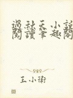 过秋天小说免费阅读笔趣阁