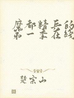 魔都精兵的奴隶第一季在线观看