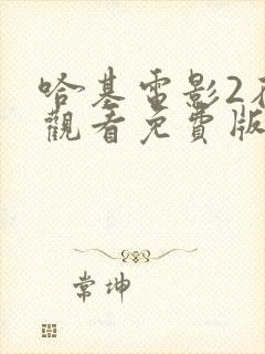 哈基电影2在线观看免费版高清