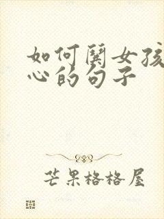 如何哄女孩子开心的句子