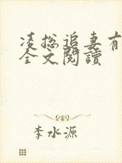 凌总追妻有点甜全文阅读