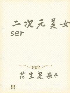 二次元美女coser