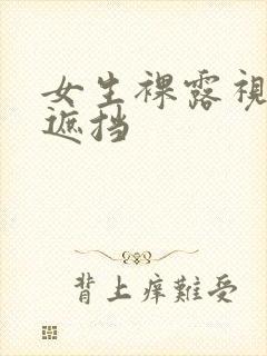 女生裸露视频无遮挡封面