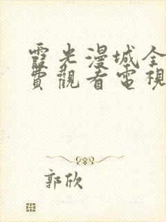 霞光漫城全集免费观看电视剧