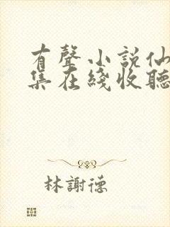 有声小说仙逆全集在线收听