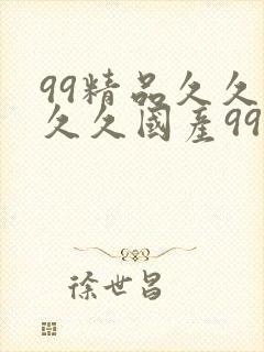 99精品久久久久久国产999