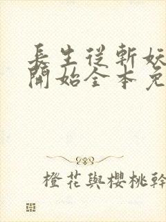 长生从斩妖除魔开始全本免费阅读