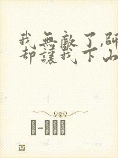 我无敌了,师父却让我下山结婚电子版