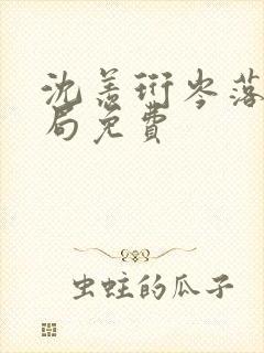 沈羡珩岑落大结局免费