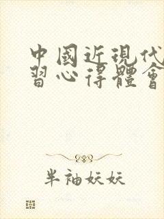 中国近现代史学习心得体会封面
