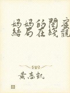 妈妈的闺蜜韩剧结局在线观看全集免费播放